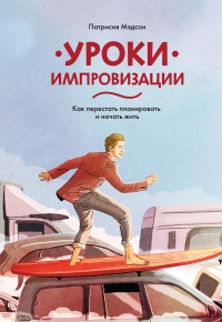 Уроки импровизации. Как перестать планировать и начать жить - Патрисия Мэдсон - Читать книги онлайн | Слушать аудиокниги онлайн | Электронная библиотека books-lib.com