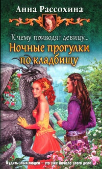 К чему приводят девицу... Ночные прогулки по кладбищу - Анна Рассохина - Читать книги онлайн | Слушать аудиокниги онлайн | Электронная библиотека books-lib.com