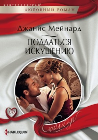 Поддаться искушению - Джанис Мейнард - Читать книги онлайн | Слушать аудиокниги онлайн | Электронная библиотека books-lib.com