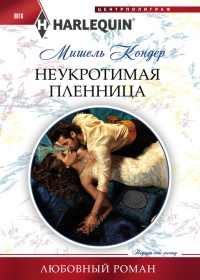 Неукротимая пленница - Мишель Кондер - Читать книги онлайн | Слушать аудиокниги онлайн | Электронная библиотека books-lib.com