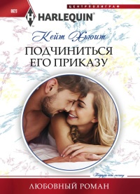 Подчиниться его приказу - Кейт Хьюит - Читать книги онлайн | Слушать аудиокниги онлайн | Электронная библиотека books-lib.com