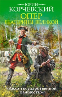 Опер Екатерины Великой. «Дело государственной важности» - Юрий Корчевский - Читать книги онлайн | Слушать аудиокниги онлайн | Электронная библиотека books-lib.com