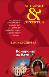 Компромат на Ватикан - Елена Арсеньева - Читать книги онлайн | Слушать аудиокниги онлайн | Электронная библиотека books-lib.com