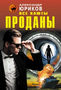 Все каюты проданы - Александр Юриков - Читать книги онлайн | Слушать аудиокниги онлайн | Электронная библиотека books-lib.com