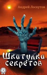 Шкатулка секретов - Андрей Лоскутов - Читать книги онлайн | Слушать аудиокниги онлайн | Электронная библиотека books-lib.com