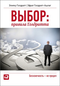 Выбор. Правила Голдратта - Эфрат Голдратт-Ашлаг - Читать книги онлайн | Слушать аудиокниги онлайн | Электронная библиотека books-lib.com