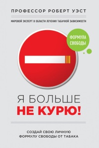 Я больше не курю! - Крис Смит - Читать книги онлайн | Слушать аудиокниги онлайн | Электронная библиотека books-lib.com