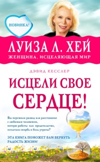 Исцели свое сердце! - Дэвид Кесслер - Читать книги онлайн | Слушать аудиокниги онлайн | Электронная библиотека books-lib.com