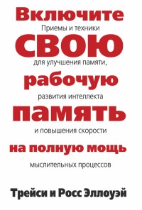 Включите свою рабочую память на полную мощь - Росс Эллоуэй - Читать книги онлайн | Слушать аудиокниги онлайн | Электронная библиотека books-lib.com
