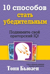 10 способов стать убедительным - Тони Бьюзен - Читать книги онлайн | Слушать аудиокниги онлайн | Электронная библиотека books-lib.com