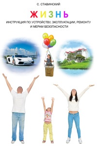 Жизнь. Инструкция по устройству, эксплуатации, ремонту и мерам безопасности - Сергей Ставинский - Читать книги онлайн | Слушать аудиокниги онлайн | Электронная библиотека books-lib.com