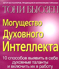 Могущество духовного интеллекта - Тони Бьюзен - Читать книги онлайн | Слушать аудиокниги онлайн | Электронная библиотека books-lib.com