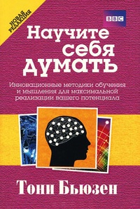 Научите себя думать - Тони Бьюзен - Читать книги онлайн | Слушать аудиокниги онлайн | Электронная библиотека books-lib.com