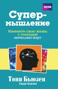 Супермышление - Барри Бьюзен - Читать книги онлайн | Слушать аудиокниги онлайн | Электронная библиотека books-lib.com