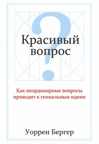 Красивый вопрос. Как неординарные вопросы приводят к гениальным идеям - Уоррен Бергер - Читать книги онлайн | Слушать аудиокниги онлайн | Электронная библиотека books-lib.com