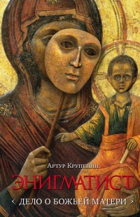 Энигматист. Дело о Божьей Матери - Артур Крупенин - Читать книги онлайн | Слушать аудиокниги онлайн | Электронная библиотека books-lib.com