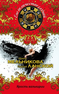 Ярость валькирии - Ирина Мельникова - Читать книги онлайн | Слушать аудиокниги онлайн | Электронная библиотека books-lib.com