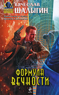 Формула Вечности - Вячеслав Шалыгин - Читать книги онлайн | Слушать аудиокниги онлайн | Электронная библиотека books-lib.com
