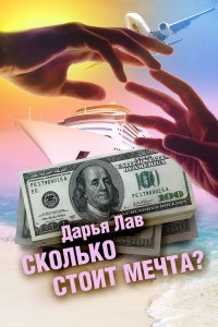 Сколько стоит мечта? - Дарья Лав - Читать книги онлайн | Слушать аудиокниги онлайн | Электронная библиотека books-lib.com