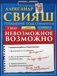 Невозможное возможно - Александр Свияш - Читать книги онлайн | Слушать аудиокниги онлайн | Электронная библиотека books-lib.com