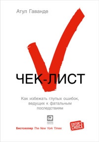 Чек-лист. Как избежать глупых ошибок, ведущих к фатальным последствиям - Атул Гаванде - Читать книги онлайн | Слушать аудиокниги онлайн | Электронная библиотека books-lib.com