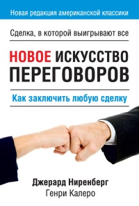 Новое искусство переговоров - Генри Калеро - Читать книги онлайн | Слушать аудиокниги онлайн | Электронная библиотека books-lib.com