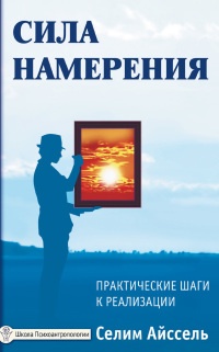 Сила намерения. Практические шаги к реализации - Селим Айссель - Читать книги онлайн | Слушать аудиокниги онлайн | Электронная библиотека books-lib.com