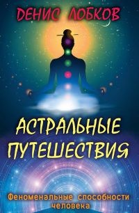 Астральные путешествия - Денис Лобков - Читать книги онлайн | Слушать аудиокниги онлайн | Электронная библиотека books-lib.com