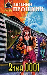 Зима 0001 - Евгений Прошкин - Читать книги онлайн | Слушать аудиокниги онлайн | Электронная библиотека books-lib.com