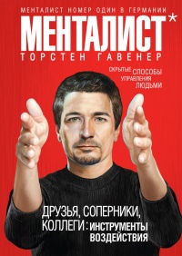 Друзья, соперники, коллеги: инструменты воздействия - Торстен Гавенер - Читать книги онлайн | Слушать аудиокниги онлайн | Электронная библиотека books-lib.com