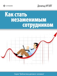Как стать незаменимым сотрудником - Дональд Крэйг - Читать книги онлайн | Слушать аудиокниги онлайн | Электронная библиотека books-lib.com
