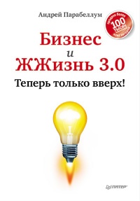 Бизнес и ЖЖизнь 3.0. Теперь только вверх! - Андрей Парабеллум - Читать книги онлайн | Слушать аудиокниги онлайн | Электронная библиотека books-lib.com