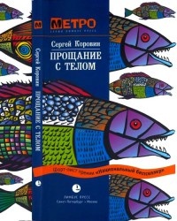 Прощание с телом - Сергей Коровин - Читать книги онлайн | Слушать аудиокниги онлайн | Электронная библиотека books-lib.com