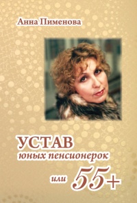 Устав юных пенсионерок, или 55+ - Анна Пименова - Читать книги онлайн | Слушать аудиокниги онлайн | Электронная библиотека books-lib.com