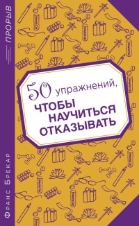 50 упражнений, чтобы научиться отказывать - Франс Брекар - Читать книги онлайн | Слушать аудиокниги онлайн | Электронная библиотека books-lib.com