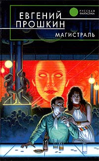 Магистраль - Евгений Прошкин - Читать книги онлайн | Слушать аудиокниги онлайн | Электронная библиотека books-lib.com