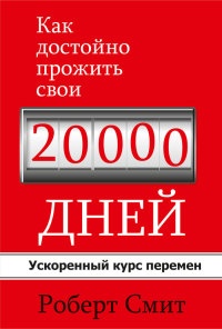 Как достойно прожить свои 20000 дней - Роберт Смит - Читать книги онлайн | Слушать аудиокниги онлайн | Электронная библиотека books-lib.com