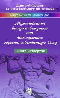 Мужественные всегда побеждают, или Как мужчине обрести собственную Силу - Дмитрий Фролов - Читать книги онлайн | Слушать аудиокниги онлайн | Электронная библиотека books-lib.com