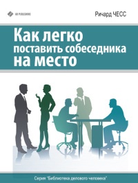 Как легко поставить собеседника на место - Ричард Чесс - Читать книги онлайн | Слушать аудиокниги онлайн | Электронная библиотека books-lib.com
