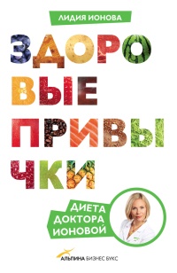Здоровые привычки. Диета доктора Ионовой - Лидия Ионова - Читать книги онлайн | Слушать аудиокниги онлайн | Электронная библиотека books-lib.com