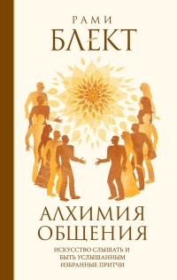 Тройная мудрость - Рами Блект - Читать книги онлайн | Слушать аудиокниги онлайн | Электронная библиотека books-lib.com