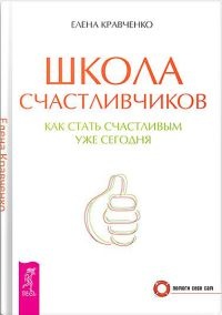 Школа счастливчиков. Как стать счастливым уже сегодня - Елена Кравченко - Читать книги онлайн | Слушать аудиокниги онлайн | Электронная библиотека books-lib.com