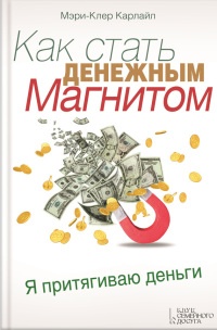 Как стать денежным магнитом - Мэри-Клер Карлайл - Читать книги онлайн | Слушать аудиокниги онлайн | Электронная библиотека books-lib.com