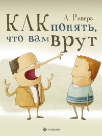 Как понять, что вам врут - Александр Ривера - Читать книги онлайн | Слушать аудиокниги онлайн | Электронная библиотека books-lib.com