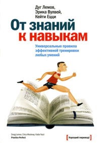 От знаний к навыкам. Универсальные правила эффективной тренировки любых умений - Эрика Вулвей - Читать книги онлайн | Слушать аудиокниги онлайн | Электронная библиотека books-lib.com