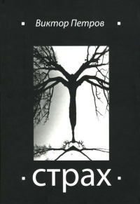 Страх, или Жизнь в Стране Советов - Виктор Петров - Читать книги онлайн | Слушать аудиокниги онлайн | Электронная библиотека books-lib.com