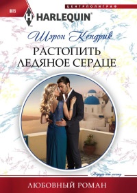 Растопить ледяное сердце - Шэрон Кендрик - Читать книги онлайн | Слушать аудиокниги онлайн | Электронная библиотека books-lib.com