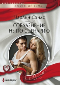 Соблазнение не по сценарию - Чарлин Сэндс - Читать книги онлайн | Слушать аудиокниги онлайн | Электронная библиотека books-lib.com