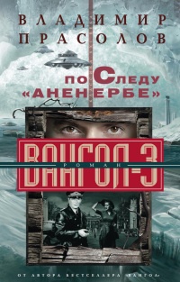 По следу &quot;Аненербе&quot;. Вангол-3 - Владимир Прасолов - Читать книги онлайн | Слушать аудиокниги онлайн | Электронная библиотека books-lib.com