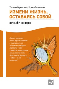 Измени жизнь, оставаясь собой. Личный ребрендинг - Ирина Белашева - Читать книги онлайн | Слушать аудиокниги онлайн | Электронная библиотека books-lib.com